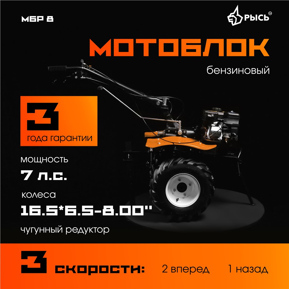 РЫСЬ Мотоблоки редукторные 3 скорости МБР 8 колеса 16.5*6.5-8